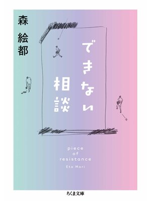 cover image of できない相談　piece of resistance